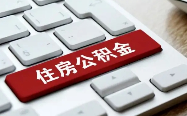 常州孝感公积金代办提取（常州孝感2020年提取公积金政策）